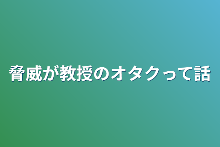 「脅威が教授のオタクって話」のメインビジュアル