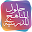 حلول تعليمية - حلول للمناهج الدراسية السعودية Download on Windows