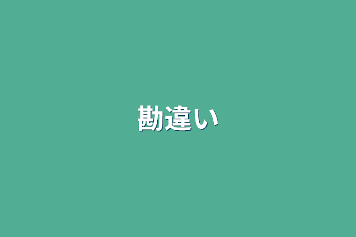 「勘違い」のメインビジュアル