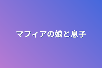 マフィアの娘と息子