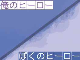 「僕のヒーロー」「俺のヒーロー」