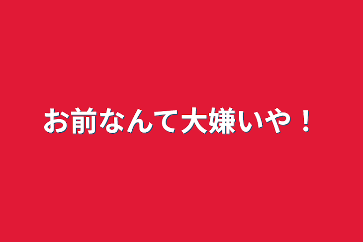 「お前なんて大嫌いや！」のメインビジュアル