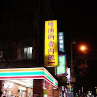 雙連圓仔湯(雙連O仔湯)(忠孝店)