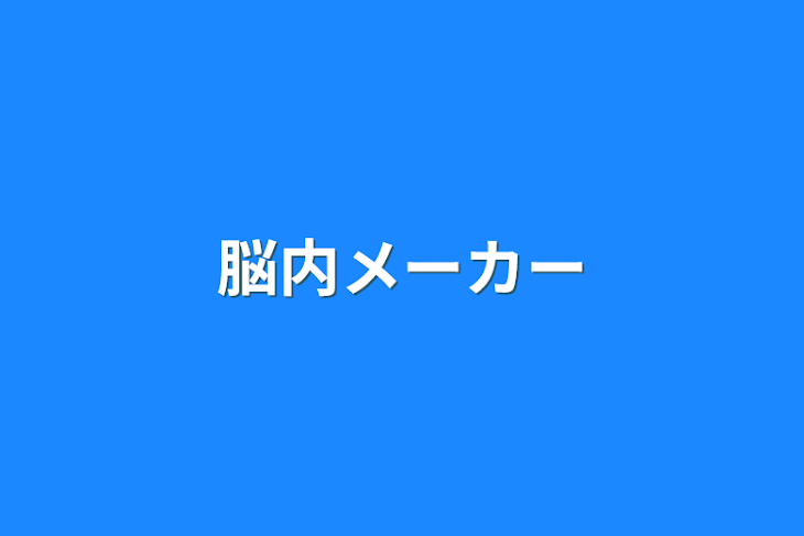 「脳内メーカー」のメインビジュアル