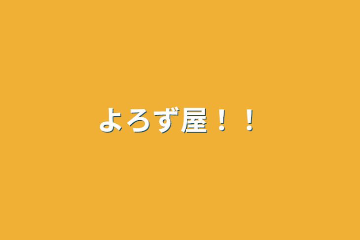 「よろず屋！！」のメインビジュアル