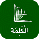 Cover Image of ดาวน์โหลด The Word (الكلمة) - Arabic Audio Bible 6.1 APK