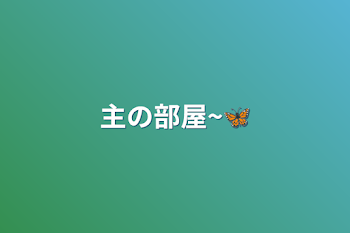 主の部屋~🦋