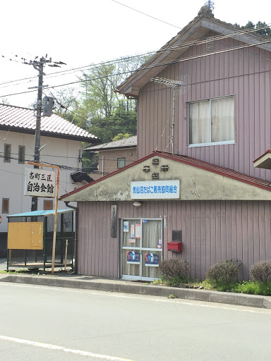 古町三区 自治会館