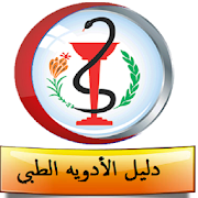 دليل الادوية الطبي ‎  Icon