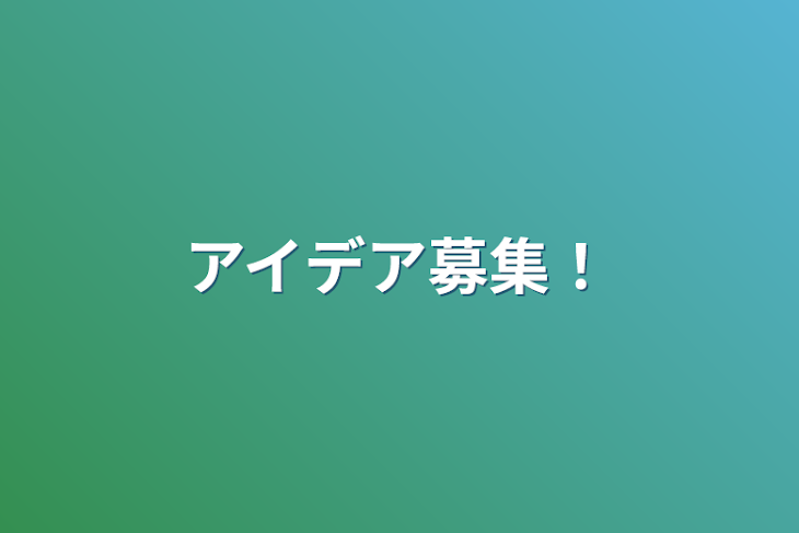 「アイデア募集！」のメインビジュアル