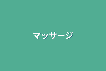 「マッサージ」のメインビジュアル