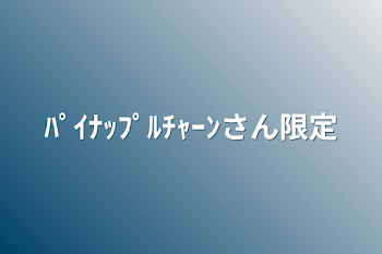 ﾊﾟｲﾅｯﾌﾟﾙﾁｬｰﾝさん限定