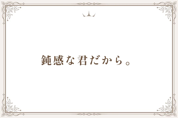 「鈍感な君だから。」のメインビジュアル