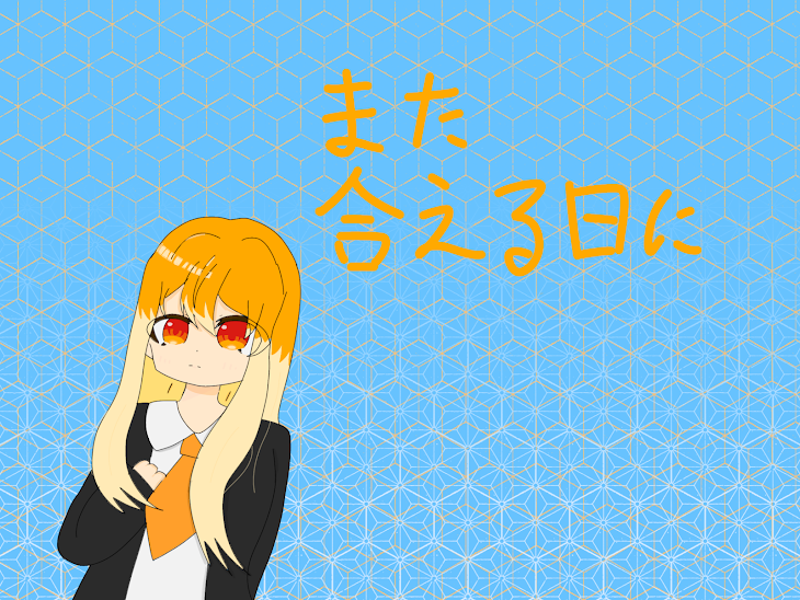 「また会える日に、」のメインビジュアル