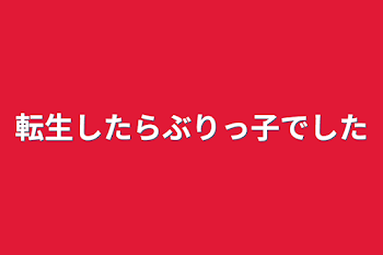 「転生したらぶりっ子でした」のメインビジュアル