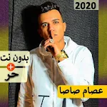Cover Image of Télécharger اسام صاصا بدو� � ت | مهرجا� ات 15.0 APK