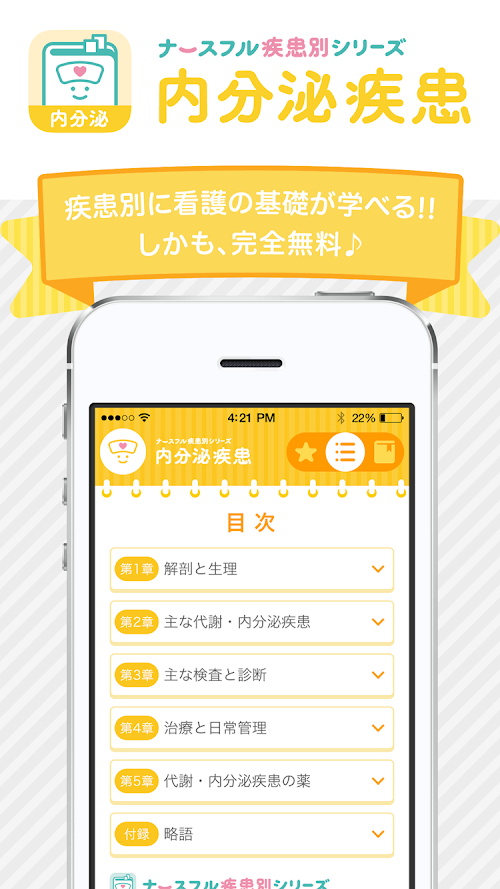 Android application 内分泌疾患　看護師の疾患別基礎学習！ナースフル疾患別シリーズ screenshort