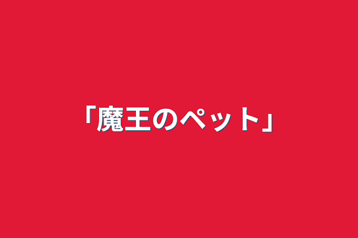 「「魔王のペット」」のメインビジュアル