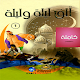 Download رواية الف ليلة وليلة For PC Windows and Mac 1.0