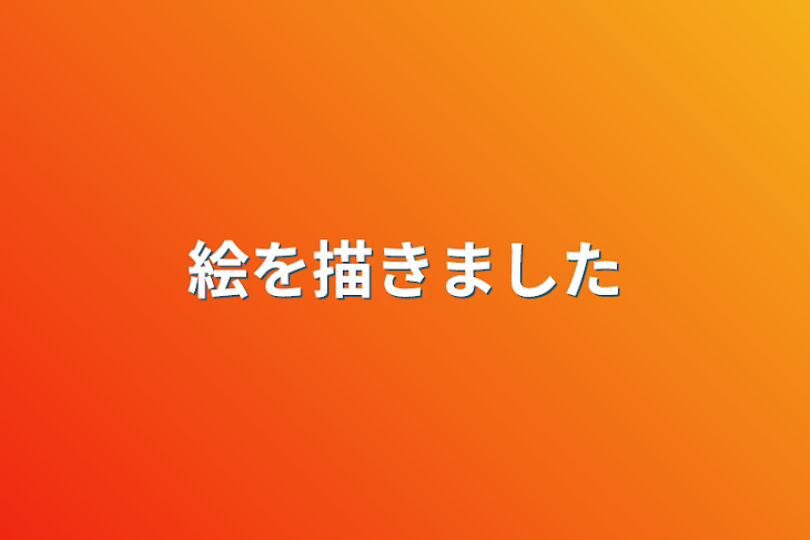 「絵を描きました」のメインビジュアル