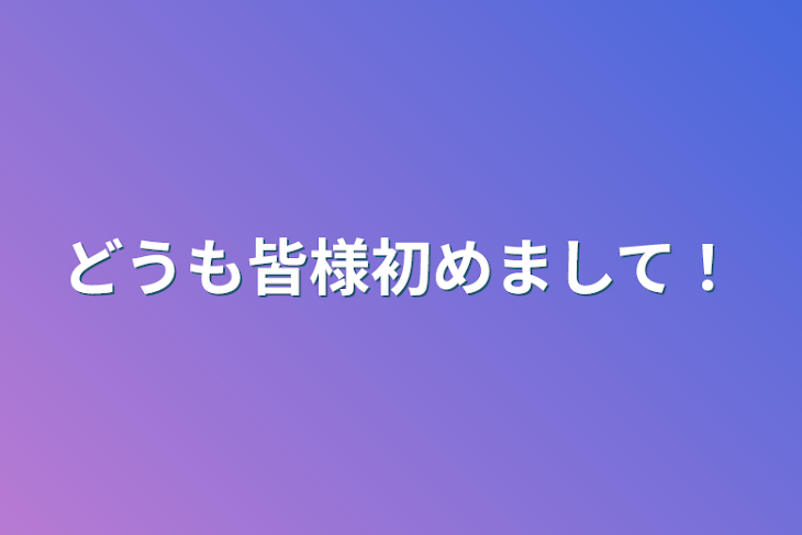 「どうも皆様初めまして！」のメインビジュアル