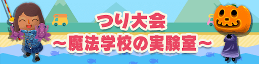 つり大会〜魔法学校の実験室〜