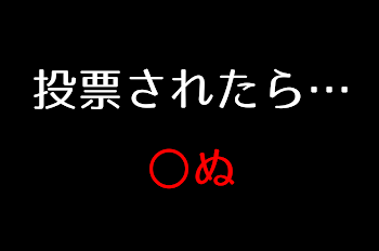 投票されたらﾀﾋにます