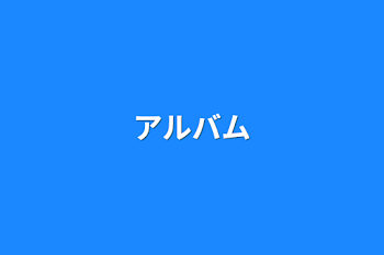 アルバム🎸🐑