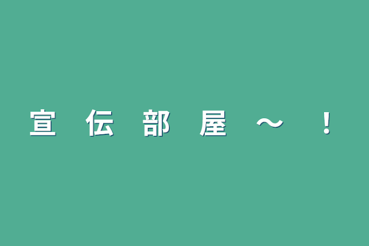 「宣　伝　部　屋　〜　！」のメインビジュアル