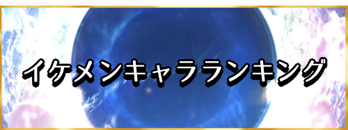 イケメンキャラランキングバナー