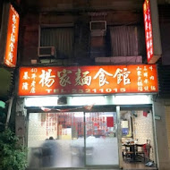 楊家麵食水餃館(中正店)