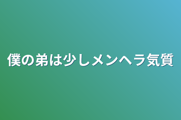 「僕の弟は少しメンヘラ気質」のメインビジュアル