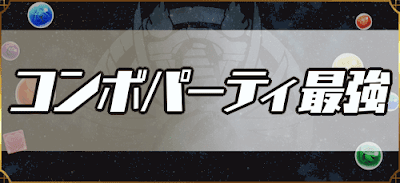 パズドラ コンボパーティ最強ランキング 3 12更新 パズドラ攻略 神ゲー攻略