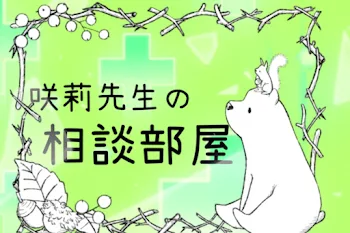 「咲莉先生の相談部屋」のメインビジュアル