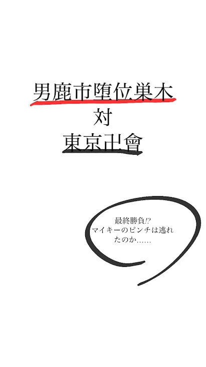 「男鹿市堕位巣木対東京卍會」のメインビジュアル