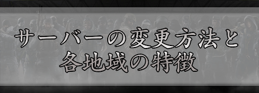 レインボーシックスシージ サーバーの変更方法と各地域の特徴 R6s 神ゲー攻略