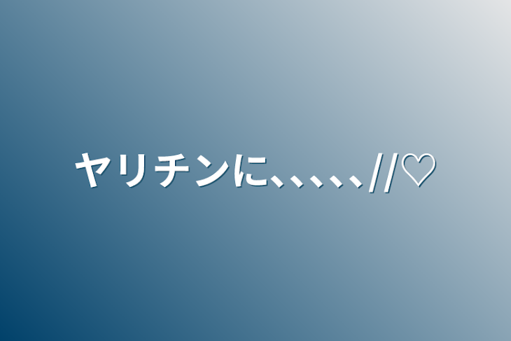 「ヤリチンに､､､､､//♡」のメインビジュアル