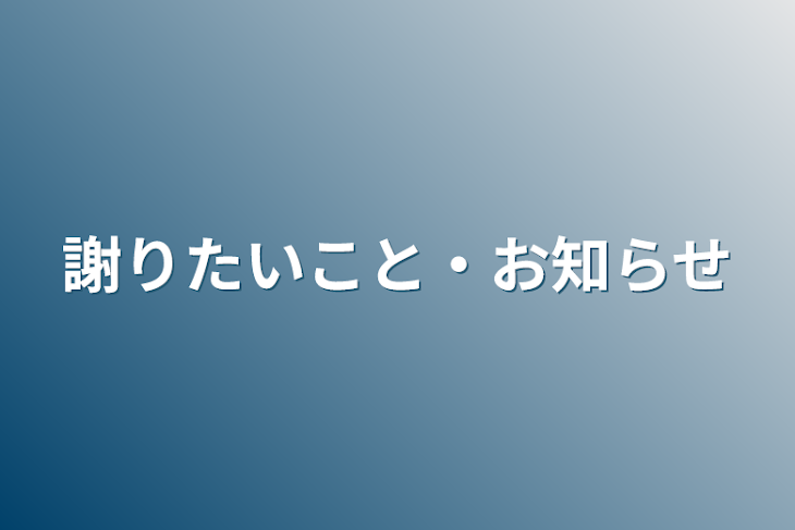 「謝りたいこと・お知らせ」のメインビジュアル