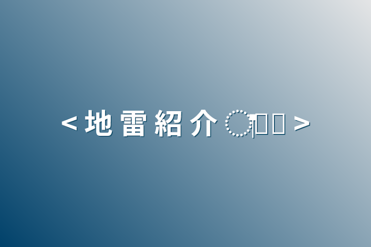 「<  地  雷  紹  介 ◌‬𓈒𓋪 >」のメインビジュアル