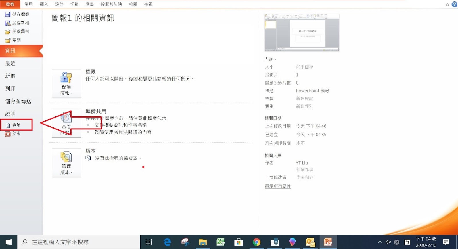 PowerPoint】如何清除「最近簡報」內的檔案資訊