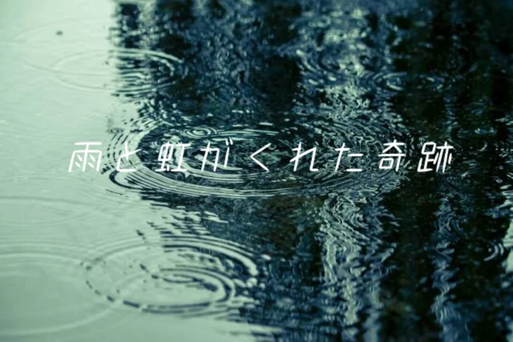 「雨と虹がくれた奇跡」のメインビジュアル