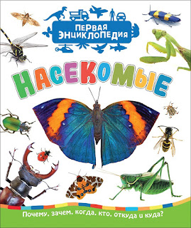 Первая энциклопедия Насекомые Росмэн за 272 руб.