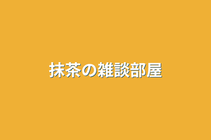 「抹茶の雑談部屋」のメインビジュアル