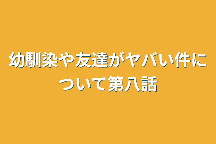 「幼馴染や友達がヤバい件について第八話」のメインビジュアル