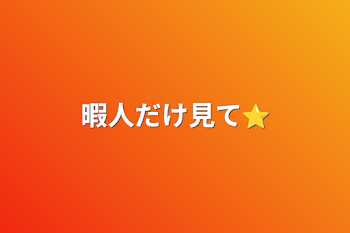 暇人だけ見て⭐