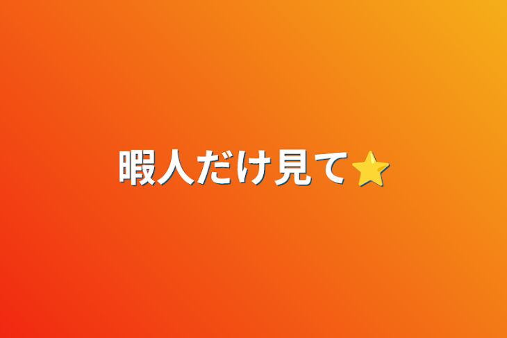 「暇人だけ見て⭐」のメインビジュアル