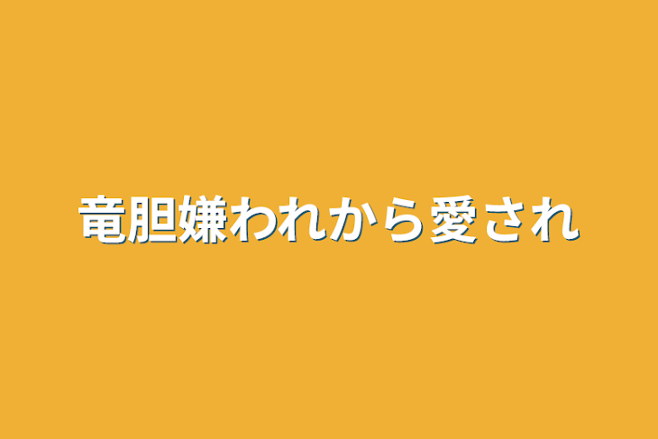 「竜胆嫌われから愛され」のメインビジュアル