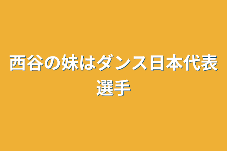 「西谷の妹はダンス日本代表選手」のメインビジュアル