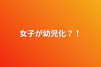 「女子が幼児化？！」のメインビジュアル