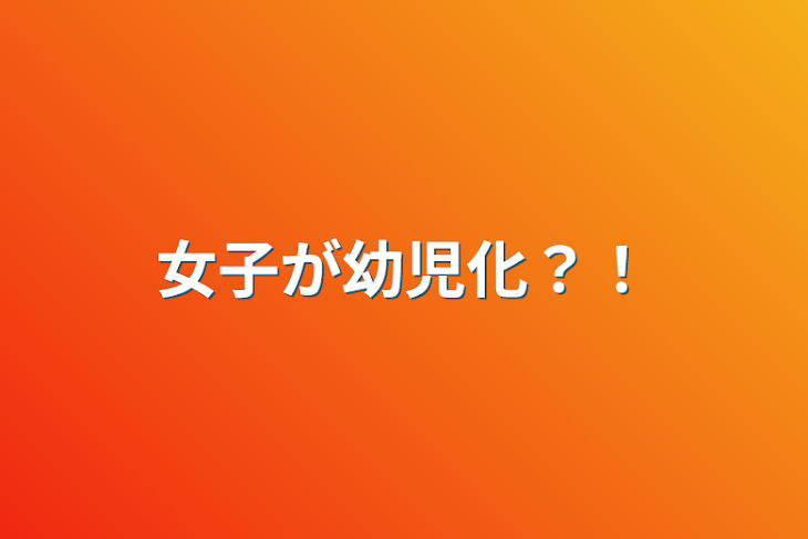 「女子が幼児化？！」のメインビジュアル